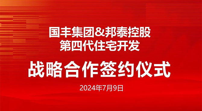 邦泰控股集團攜手國豐集團打造第四代住宅開發(fā)